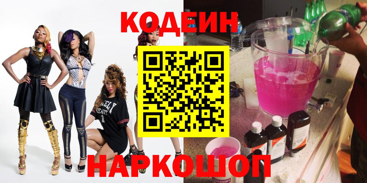 Codein Purple Drank  Кодеин напиток Lean (лин)  Миллерово  Вход с VPN 