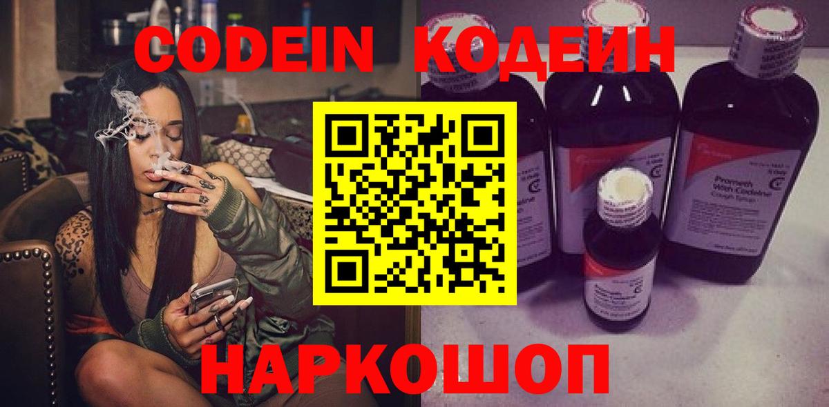 Кодеин Purple Drank Миллерово